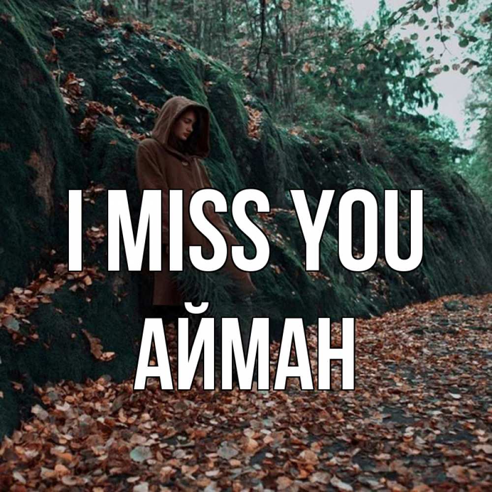 Greetings card с именем, АЙМАН I miss you скука 1 Greetings with text for free download 