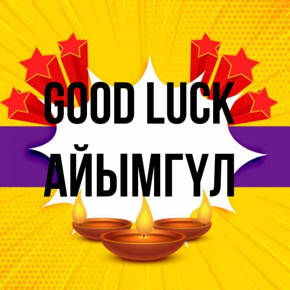Greetings card с именем, АЙЫМГҮЛ Good luck векторное изображение Greetings with text for free download 
