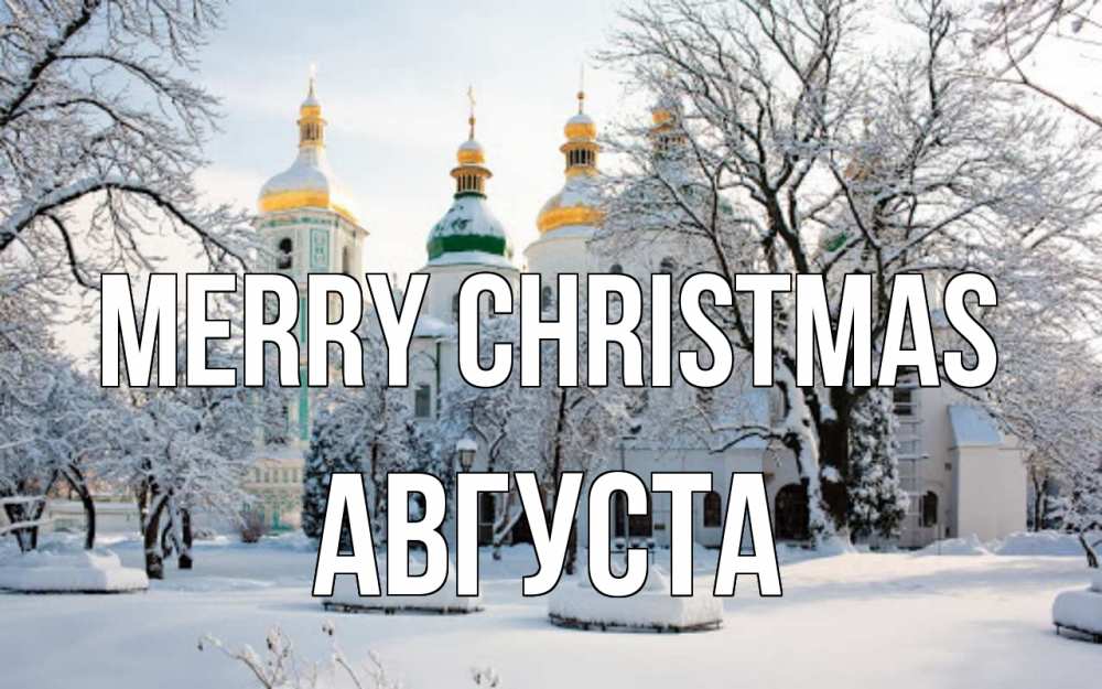 Greetings card с именем, Августа Merry Christmas зима, церковь Greetings with text for free download 