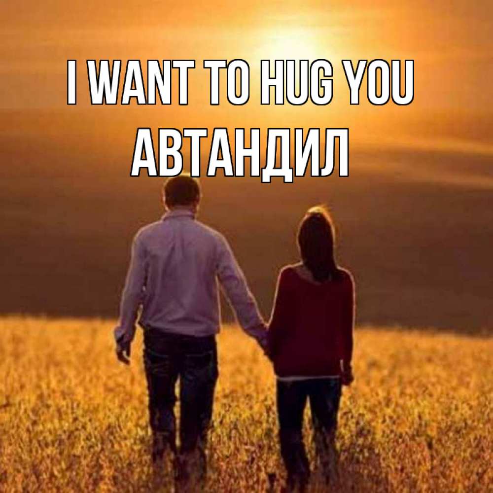Greetings card с именем, Автандил I want to hug you оранжевое фото и солнце и небо и настроение Greetings with text for free download 