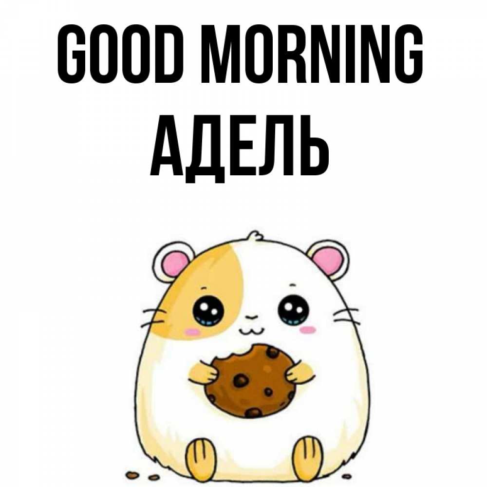 Greetings card с именем, Адель Good morning есть печеньку. Утречко Greetings with text for free download 