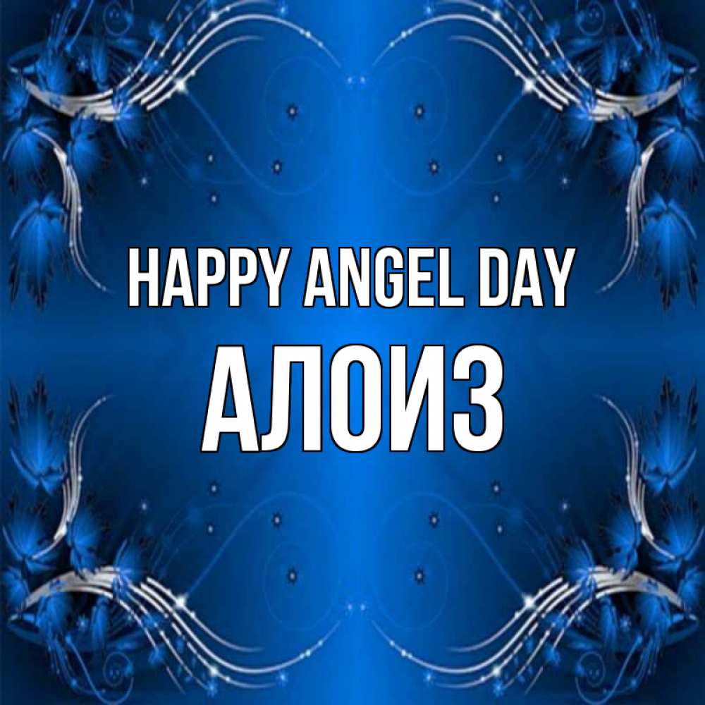 Greetings card с именем, Алоиз happy angel day красивая рамочка с узорами Greetings with text for free download 