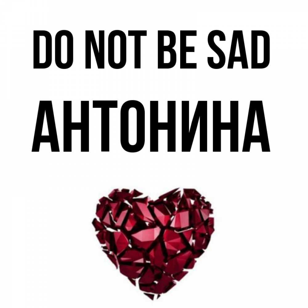 Greetings card с именем, Антонина Do not be sad рубиновое сердечко Greetings with text for free download 