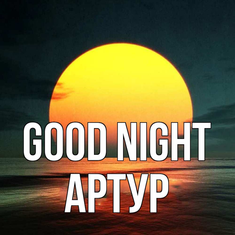 Greetings card с именем, Артур Good night огромный диск солнц Greetings with text for free download 