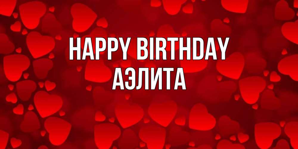 Greetings card с именем, Аэлита Happy Birthday прекрасные сердечки на открытке с красным фоном Greetings with text for free download 
