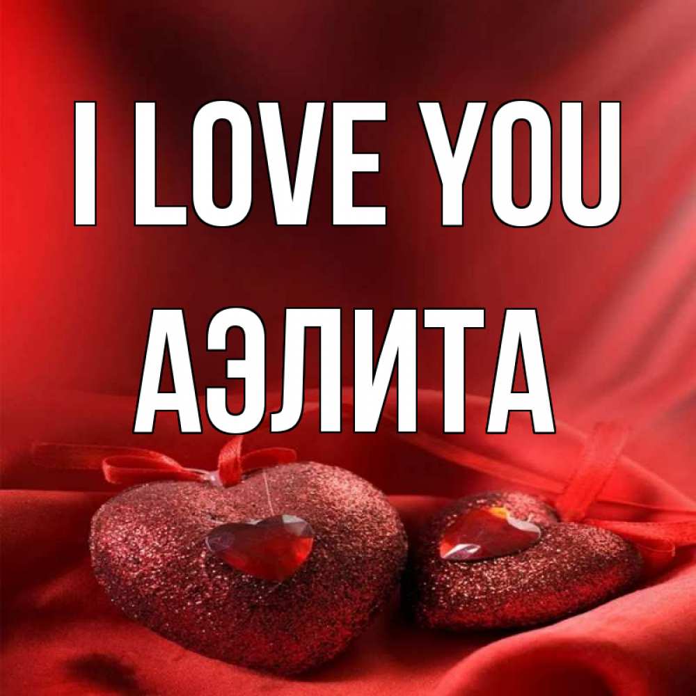 Greetings card с именем, Аэлита I love you с лентами Greetings with text for free download 