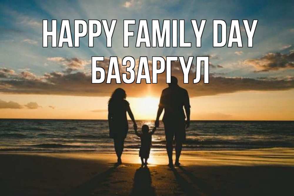 Greetings card с именем, БАЗАРГҮЛ happy family day Море, пляж, закат, семья Greetings with text for free download 