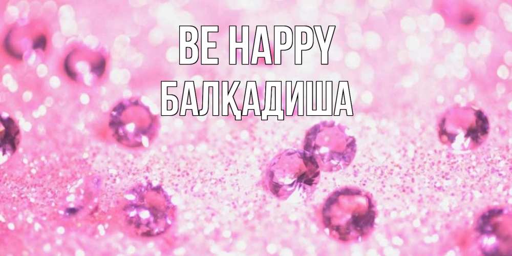 Greetings card с именем, БАЛҚАДИША Be happy рубины и красота Greetings with text for free download 