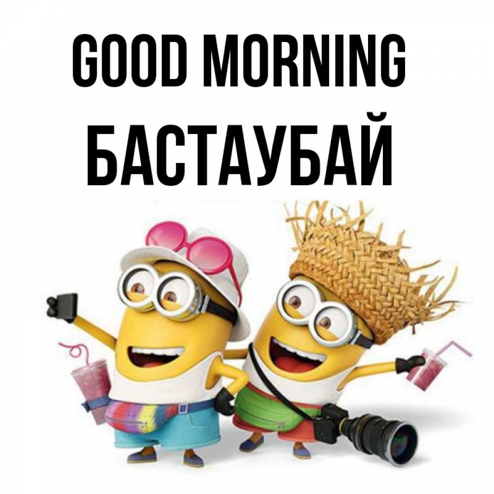 Greetings card с именем, Бастаубай Good morning карнавал Greetings with text for free download 