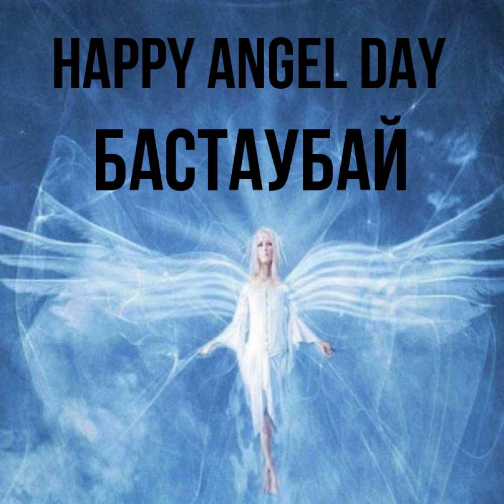 Greetings card с именем, Бастаубай happy angel day голубой фон и крылья как у стрекозы Greetings with text for free download 
