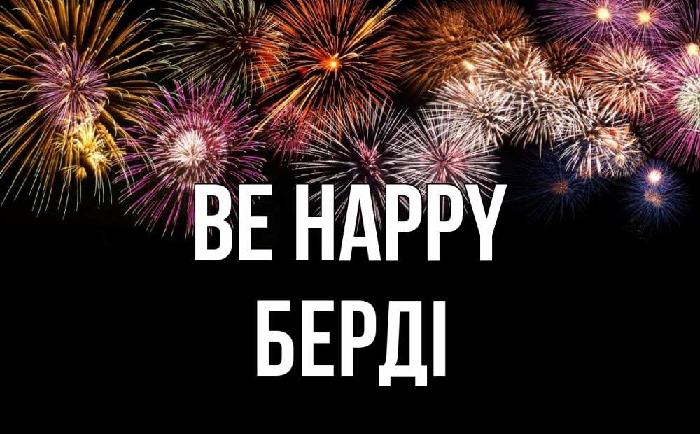 Greetings card с именем, Берді Be happy Фейрверг 1 Greetings with text for free download 