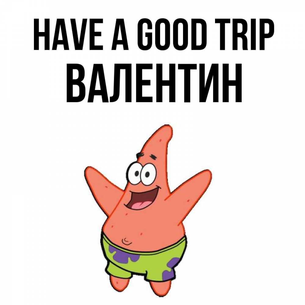 Greetings card с именем, Валентин Have a good trip желает тебе хорошей дороги Greetings with text for free download 