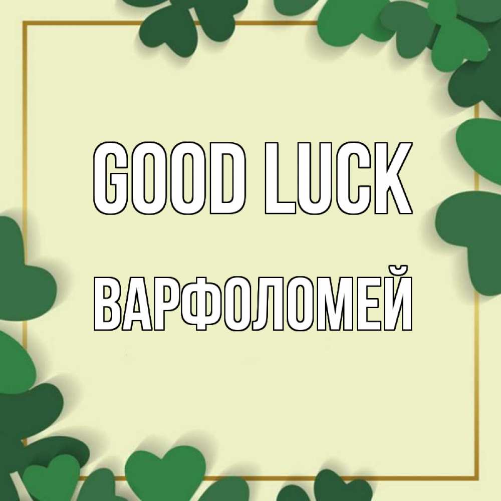 Greetings card с именем, Варфоломей Good luck рамка 2 Greetings with text for free download 