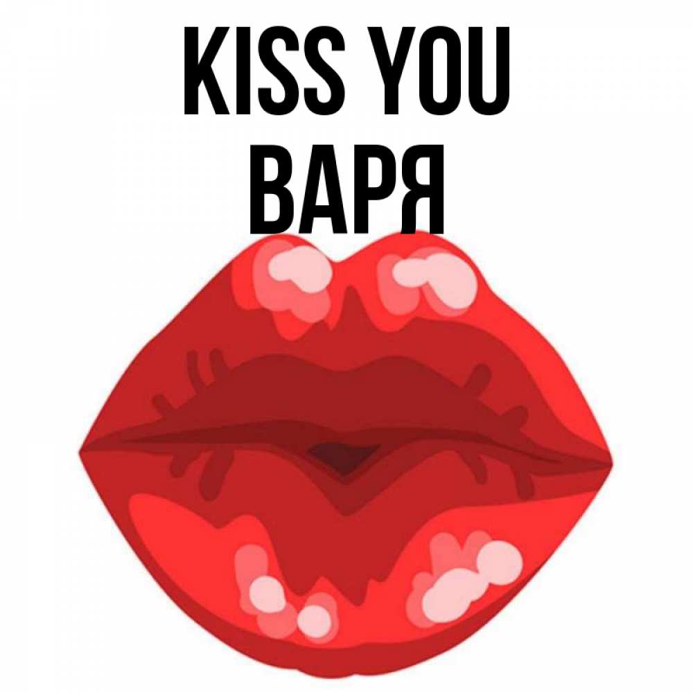 Greetings card с именем, Варя Kiss you отправить открытку с поцелуем бесплатно и скачать для парня Greetings with text for free download 