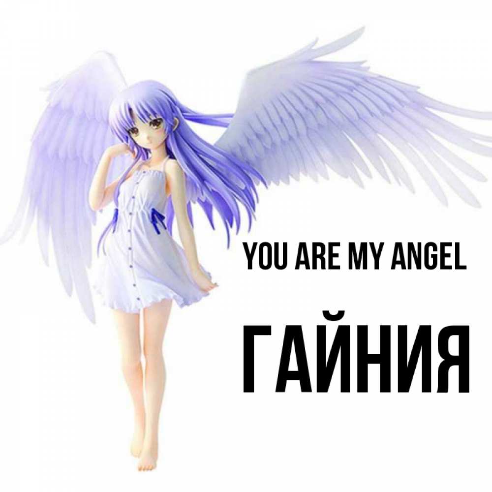 Greetings card с именем, ГАЙНИЯ You are my angel девушка ангел с фиолетовыми крыльями Greetings with text for free download 