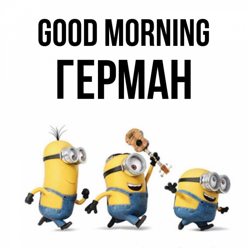 Greetings card с именем, Герман Good morning миньоны и прекрасное утро Greetings with text for free download 