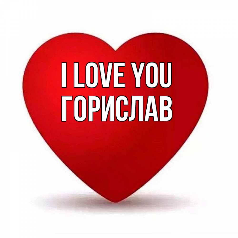 Greetings card с именем, Горислав I love you надпись Greetings with text for free download 