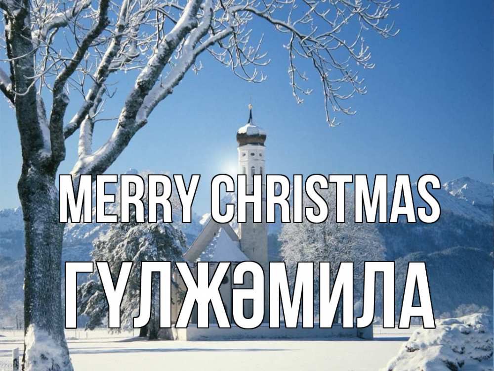 Greetings card с именем, ГҮЛЖӘМИЛА Merry Christmas зима, храм, костел Greetings with text for free download 