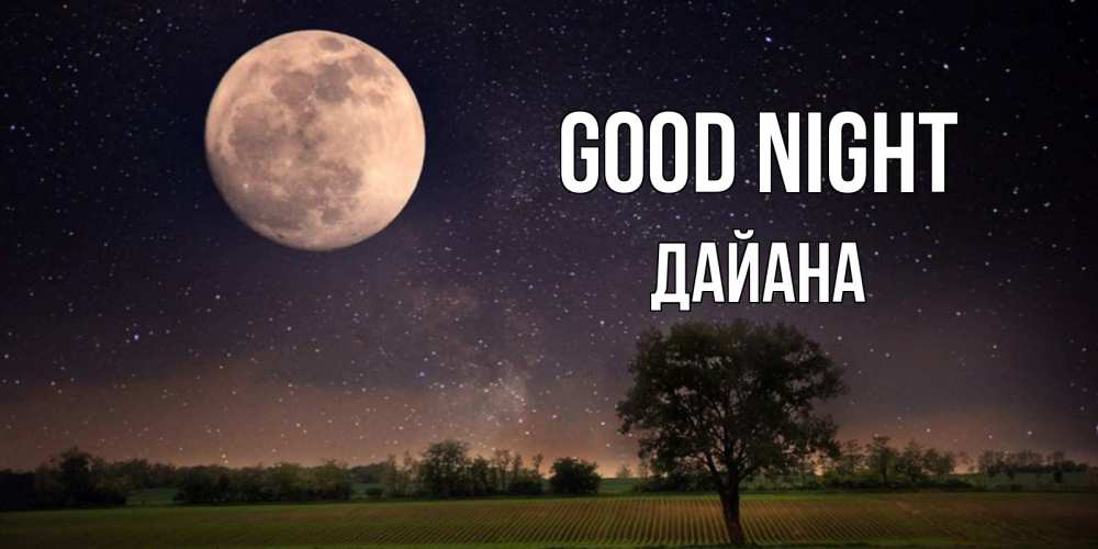 Greetings card с именем, ДАЙАНА Good night ночные открытки с луной Greetings with text for free download 