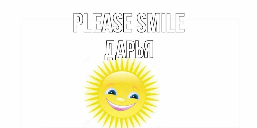 Greetings card с именем, Дарья Please smile пожелания позитивные Greetings with text for free download 