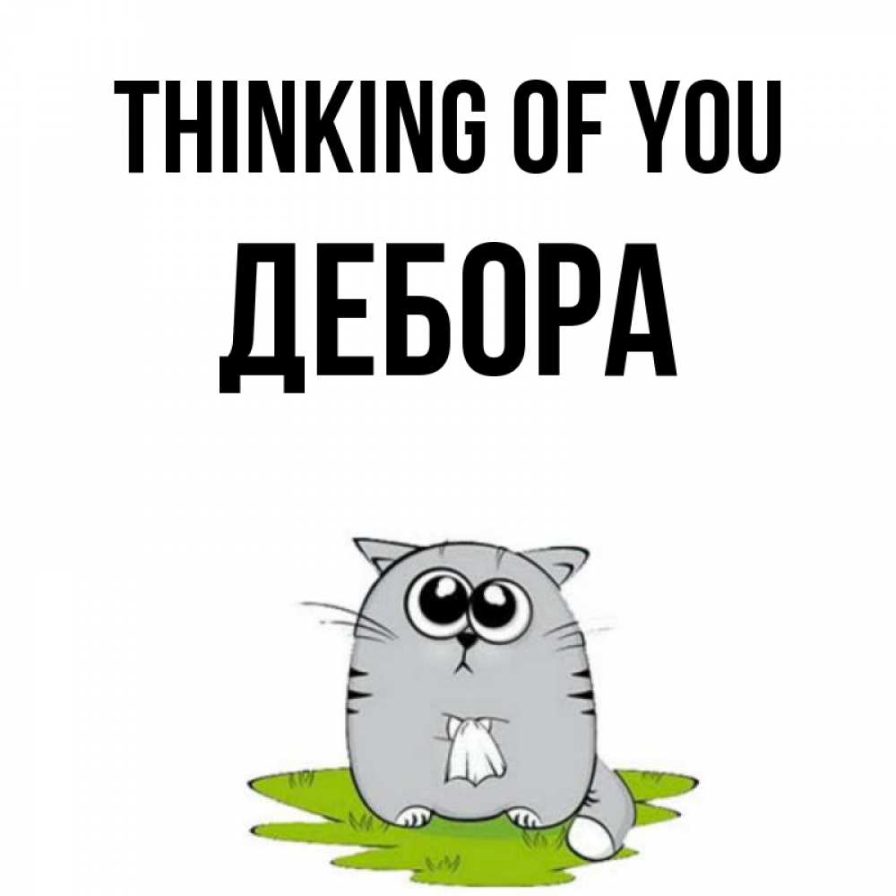 Greetings card с именем, Дебора Thinking of you тоска с платочком Greetings with text for free download 