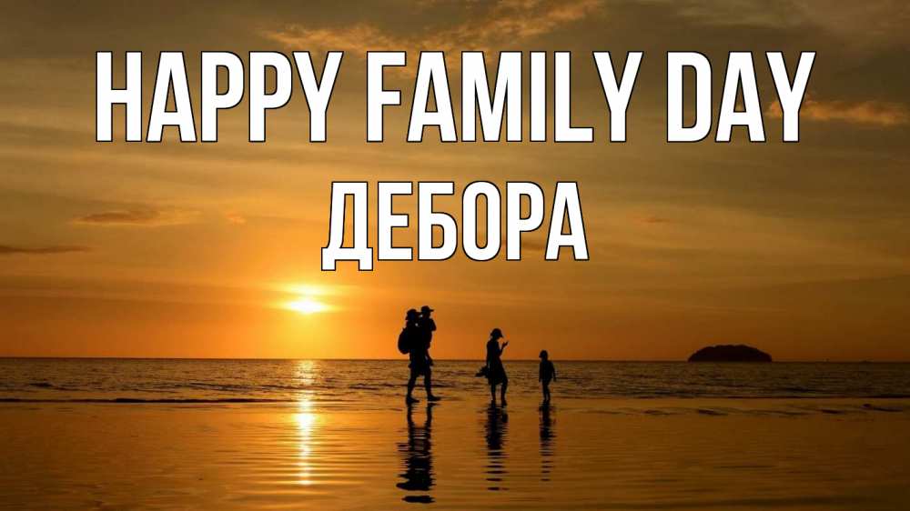 Greetings card с именем, Дебора happy family day с днем семьи Greetings with text for free download 