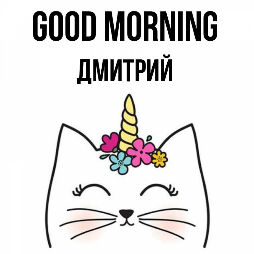 Greetings card с именем, Дмитрий Good morning утречко Greetings with text for free download 