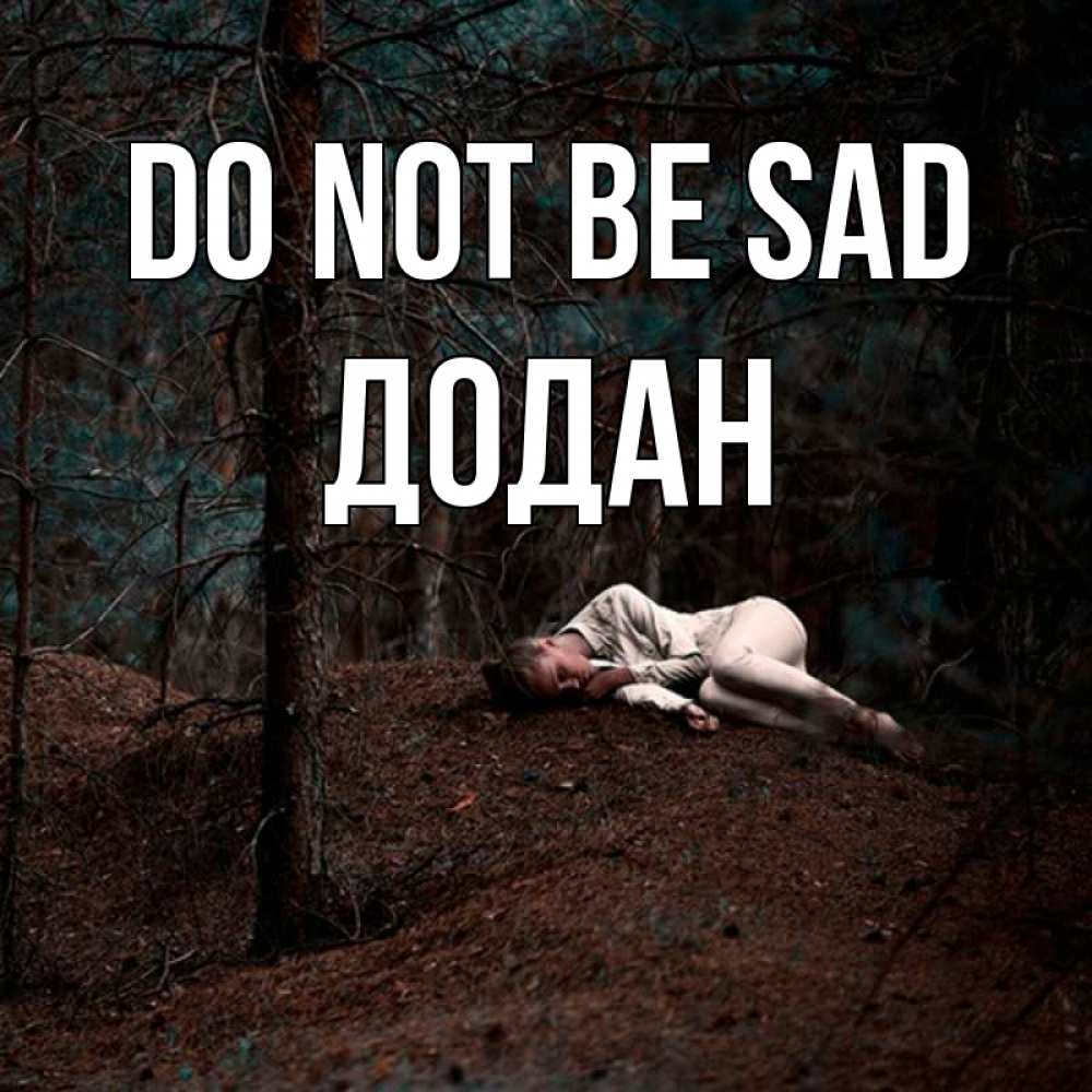 Greetings card с именем, Додан Do not be sad лес Greetings with text for free download 