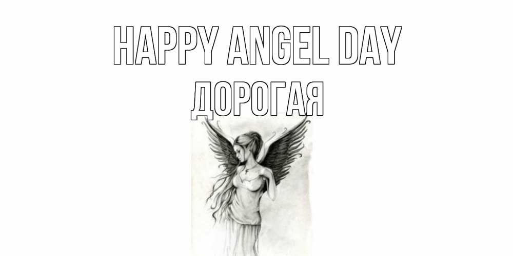 Greetings card с именем, Дорогая happy angel day С днем Ангела, поздравления ко дню ангела Greetings with text for free download 