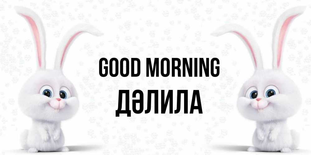 Greetings card с именем, ДӘЛИЛА Good morning кролики с длинными ушками Greetings with text for free download 