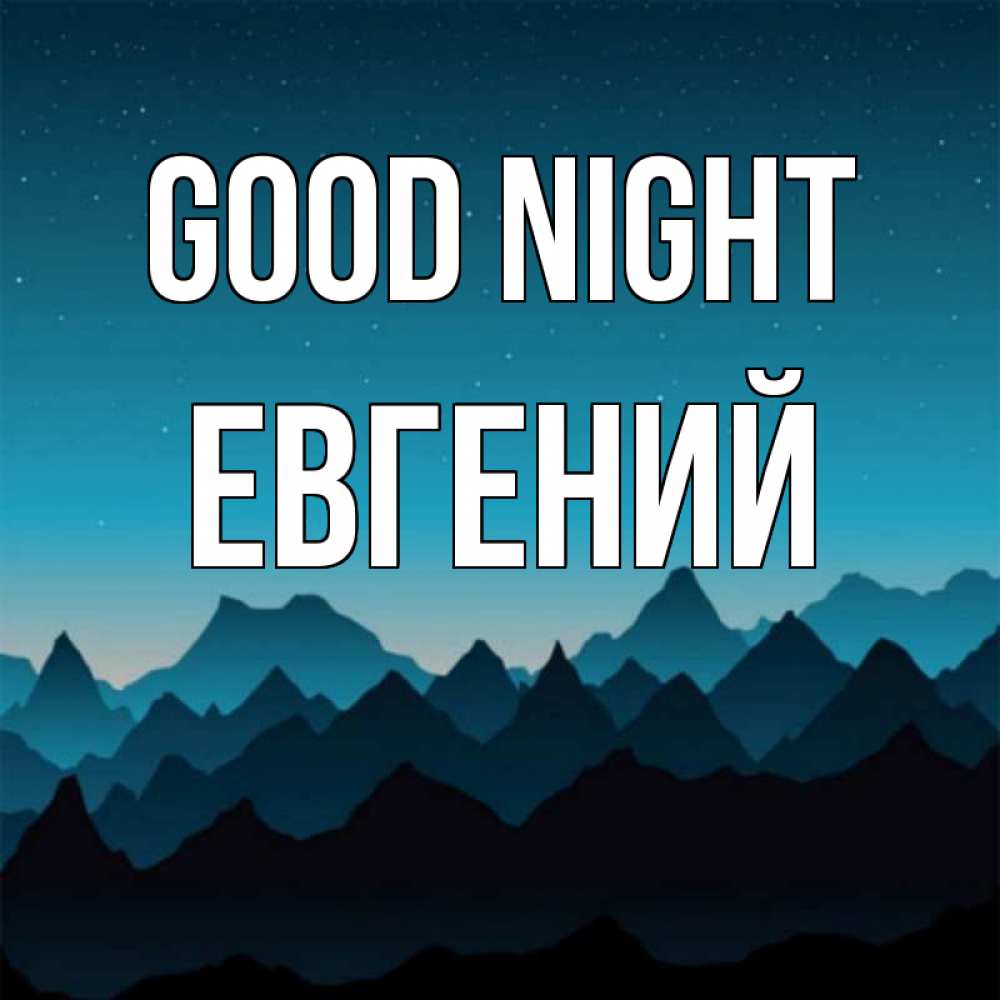 Greetings card с именем, Евгений Good night сладких снов звездное небо Greetings with text for free download 