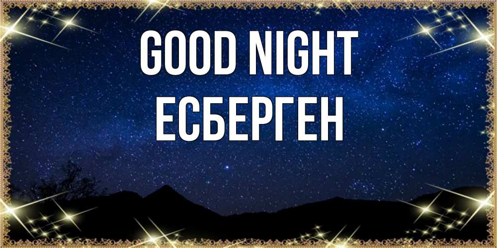Greetings card с именем, Есберген Good night млечный путь Greetings with text for free download 