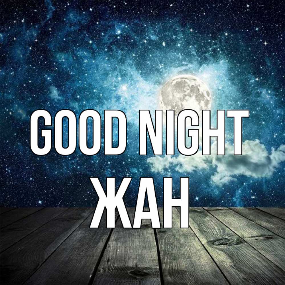 Greetings card с именем, Жан Good night луна Greetings with text for free download 