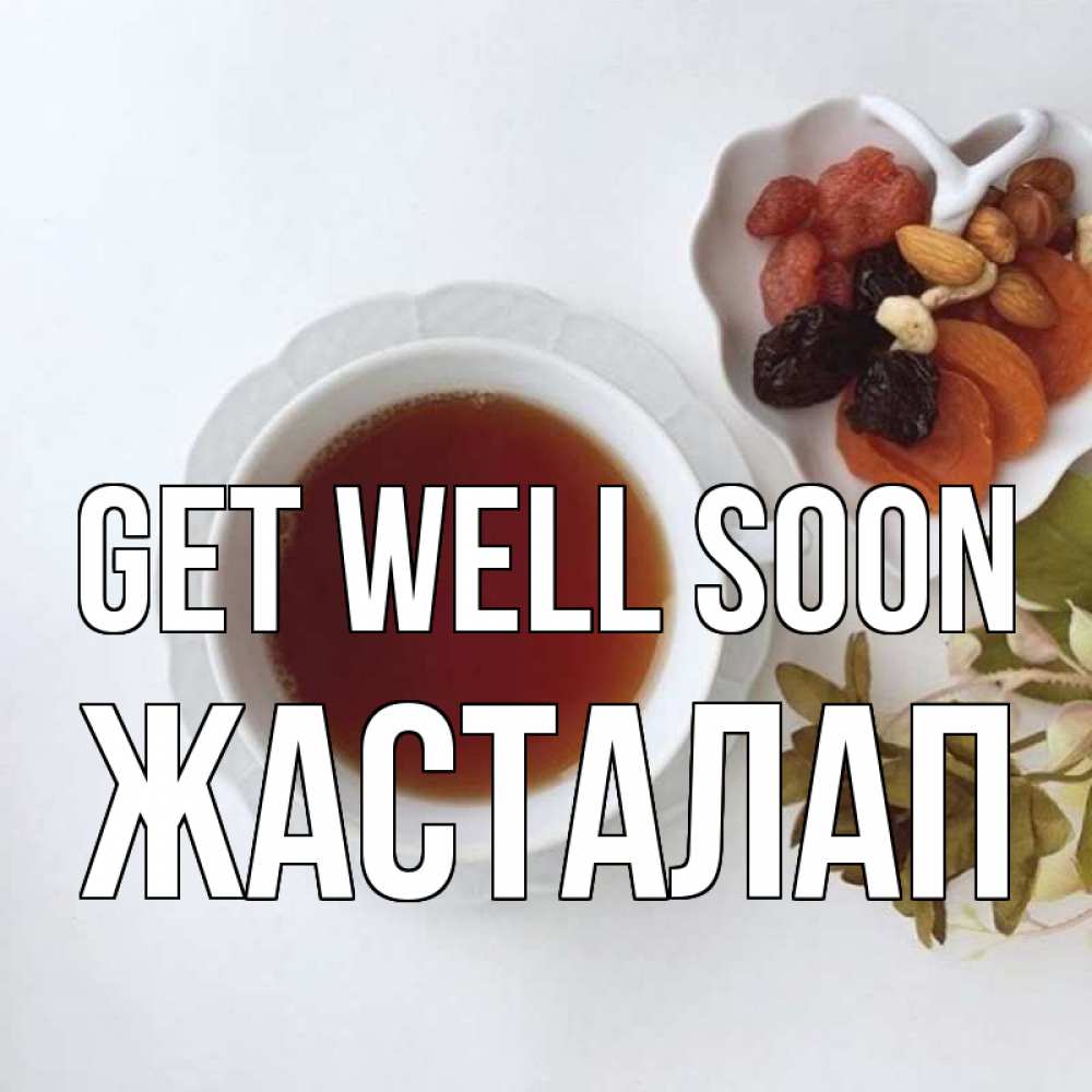 Greetings card с именем, Жасталап Get well soon неизвестные растения Greetings with text for free download 