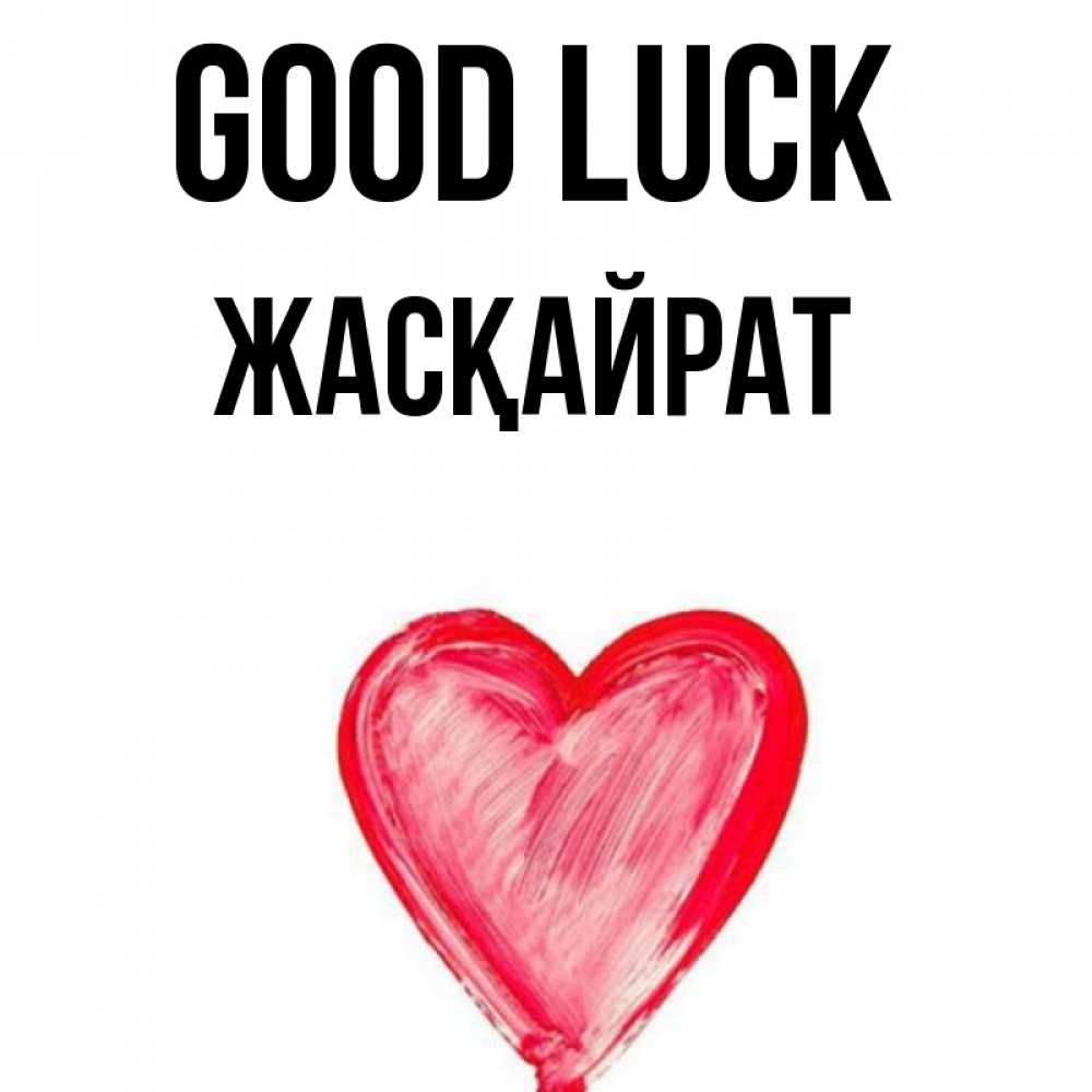 Greetings card с именем, Жасқайрат Good luck рисунок маркером Greetings with text for free download 