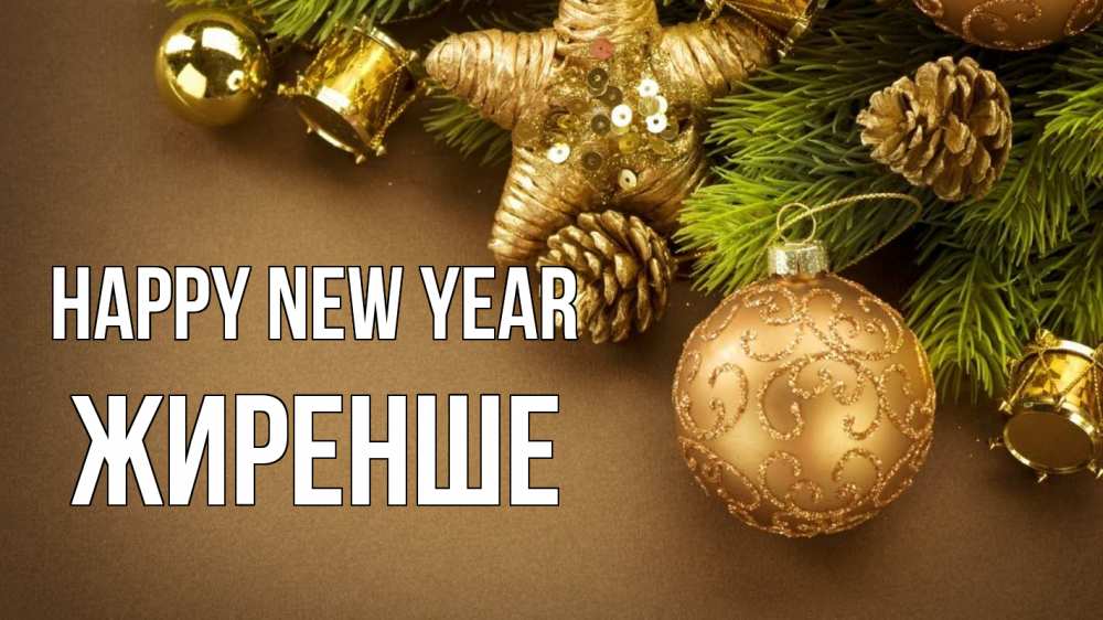 Greetings card с именем, Жиренше Happy New Year новый год Greetings with text for free download 