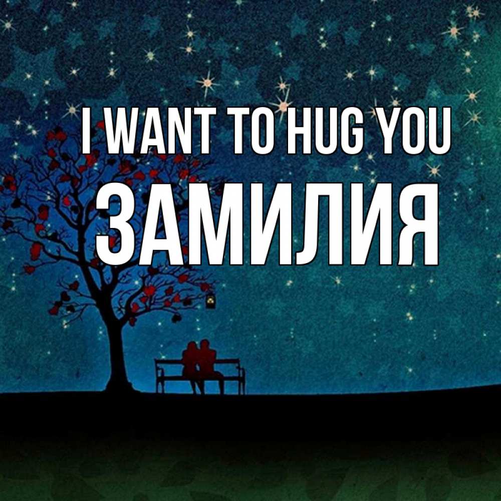 Greetings card с именем, ЗАМИЛИЯ I want to hug you много звезд Greetings with text for free download 