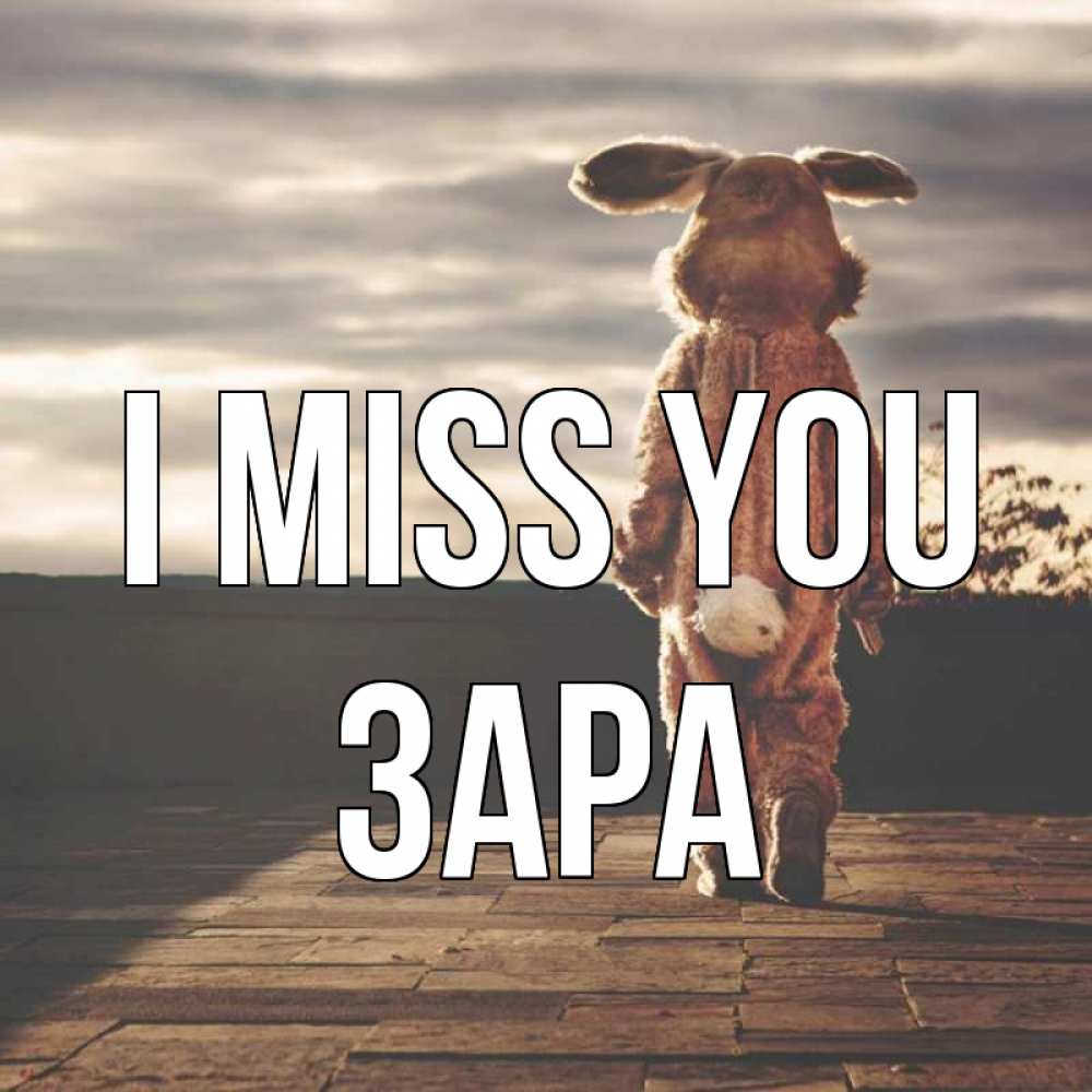 Greetings card с именем, ЗАРА I miss you даже в костюме зайца Greetings with text for free download 