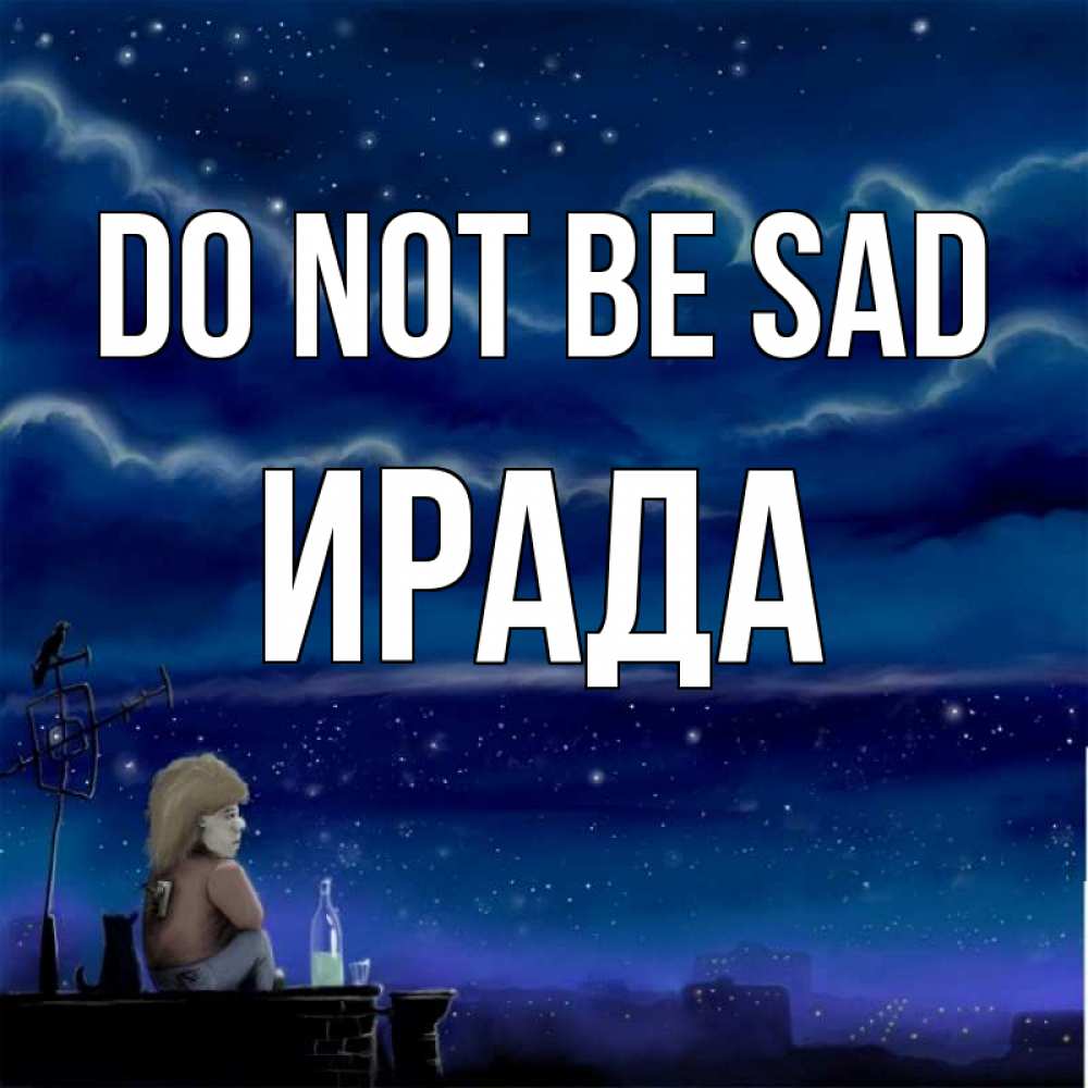 Greetings card с именем, ИРАДА Do not be sad город с крыши Greetings with text for free download 