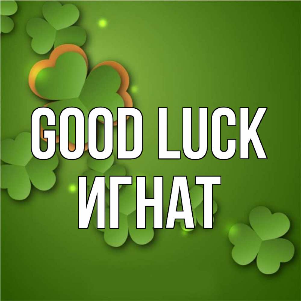 Greetings card с именем, Игнат Good luck много трехлистных листочков клевера Greetings with text for free download 