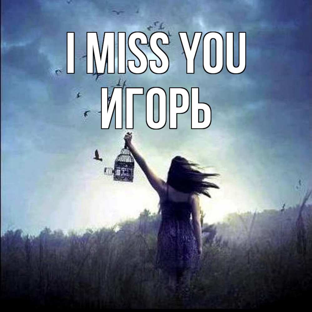Greetings card с именем, Игорь I miss you приходи ко мне Greetings with text for free download 