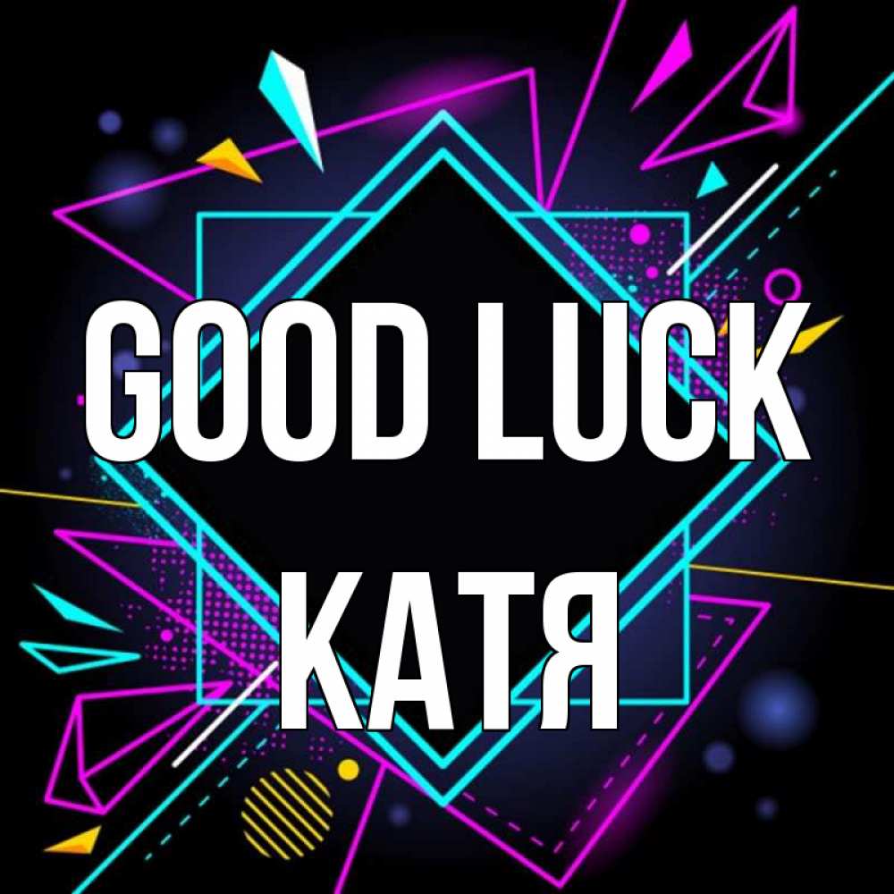 Greetings card с именем, Катя Good luck рамочки Greetings with text for free download 
