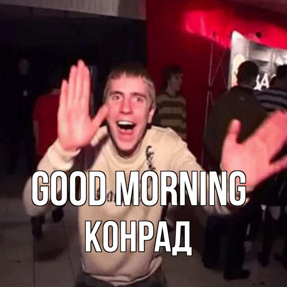 Greetings card с именем, Конрад Good morning танец с улыбкой Greetings with text for free download 