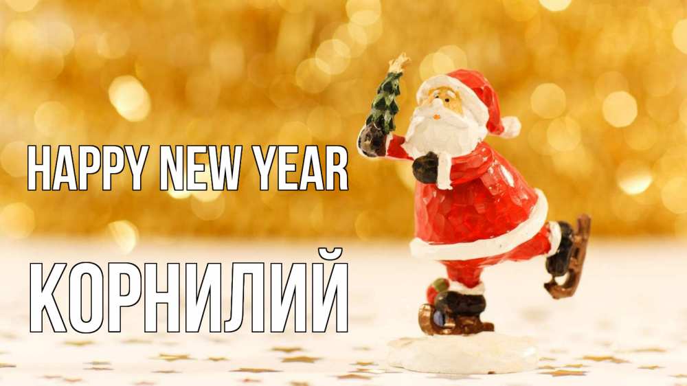 Greetings card с именем, Корнилий Happy New Year новый год Greetings with text for free download 