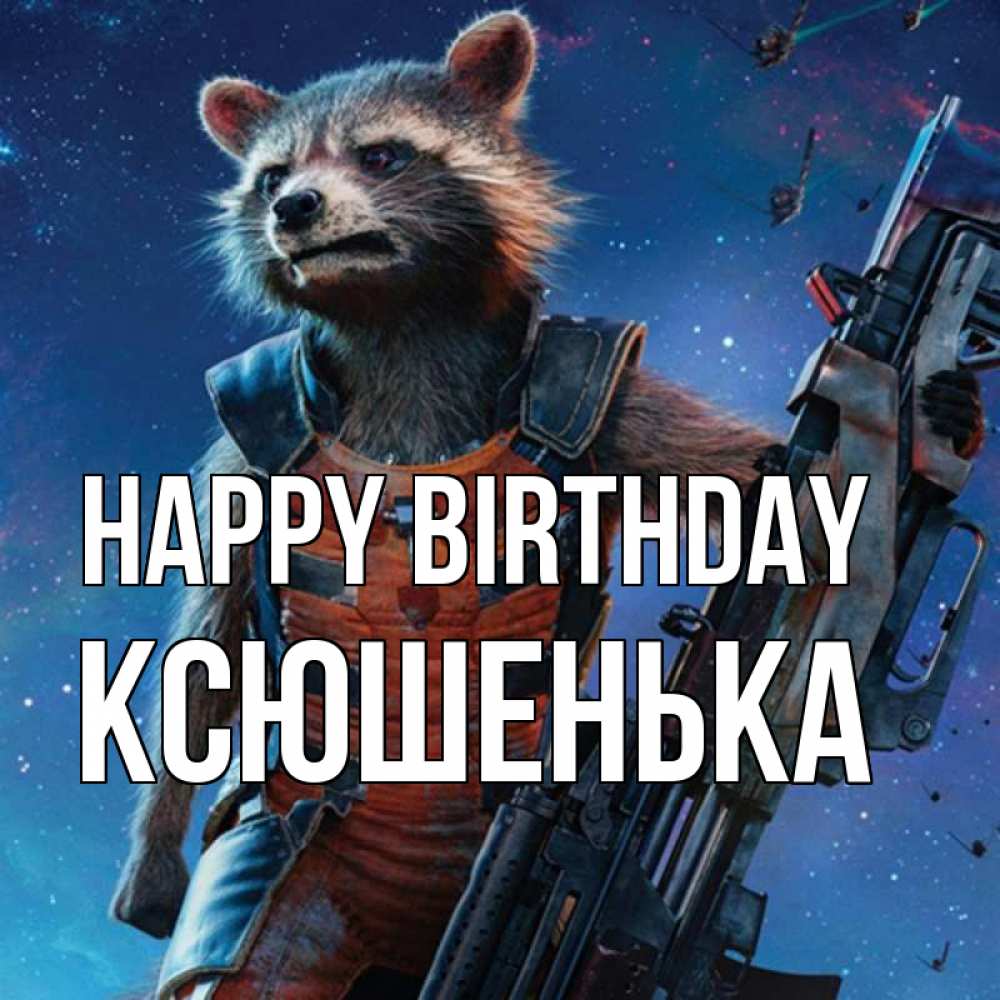Greetings card с именем, Ксюшенька Happy Birthday реактивный Рокета Greetings with text for free download 