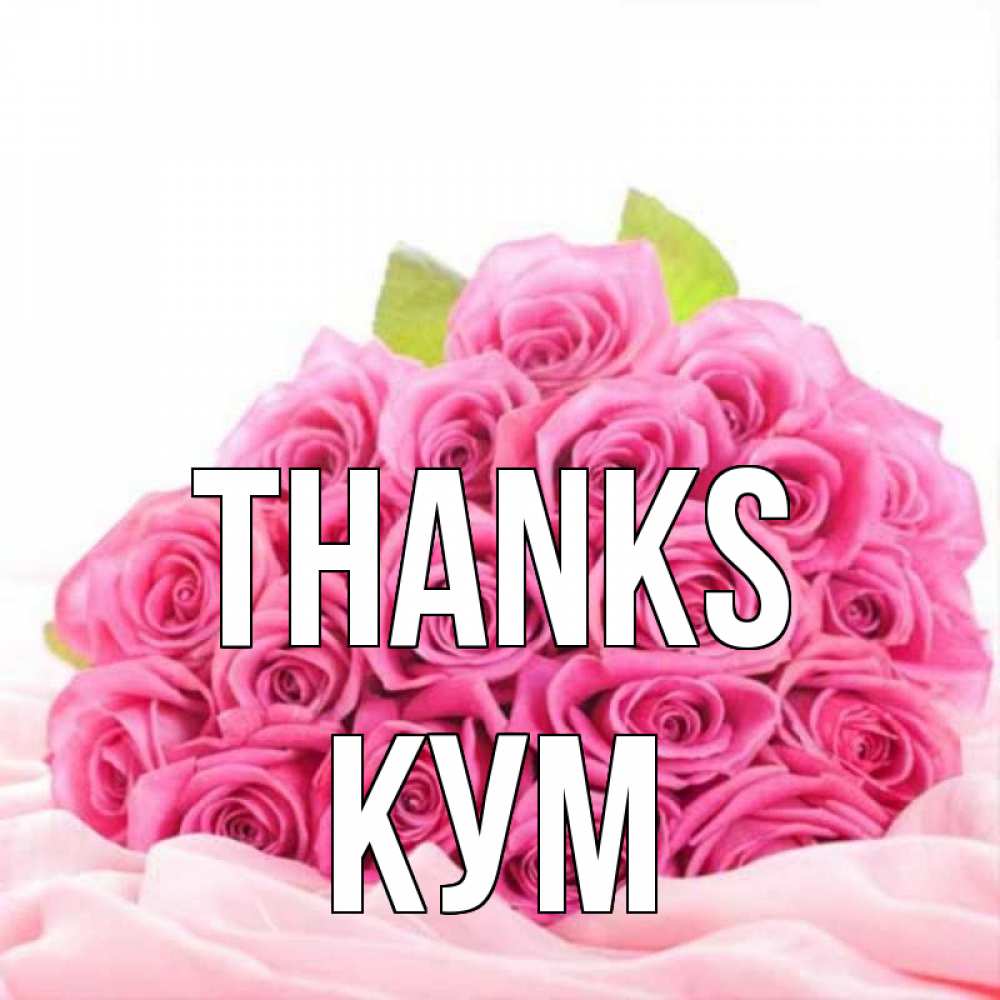 Greetings card с именем, Кум Thanks розовые розы с подписью Greetings with text for free download 