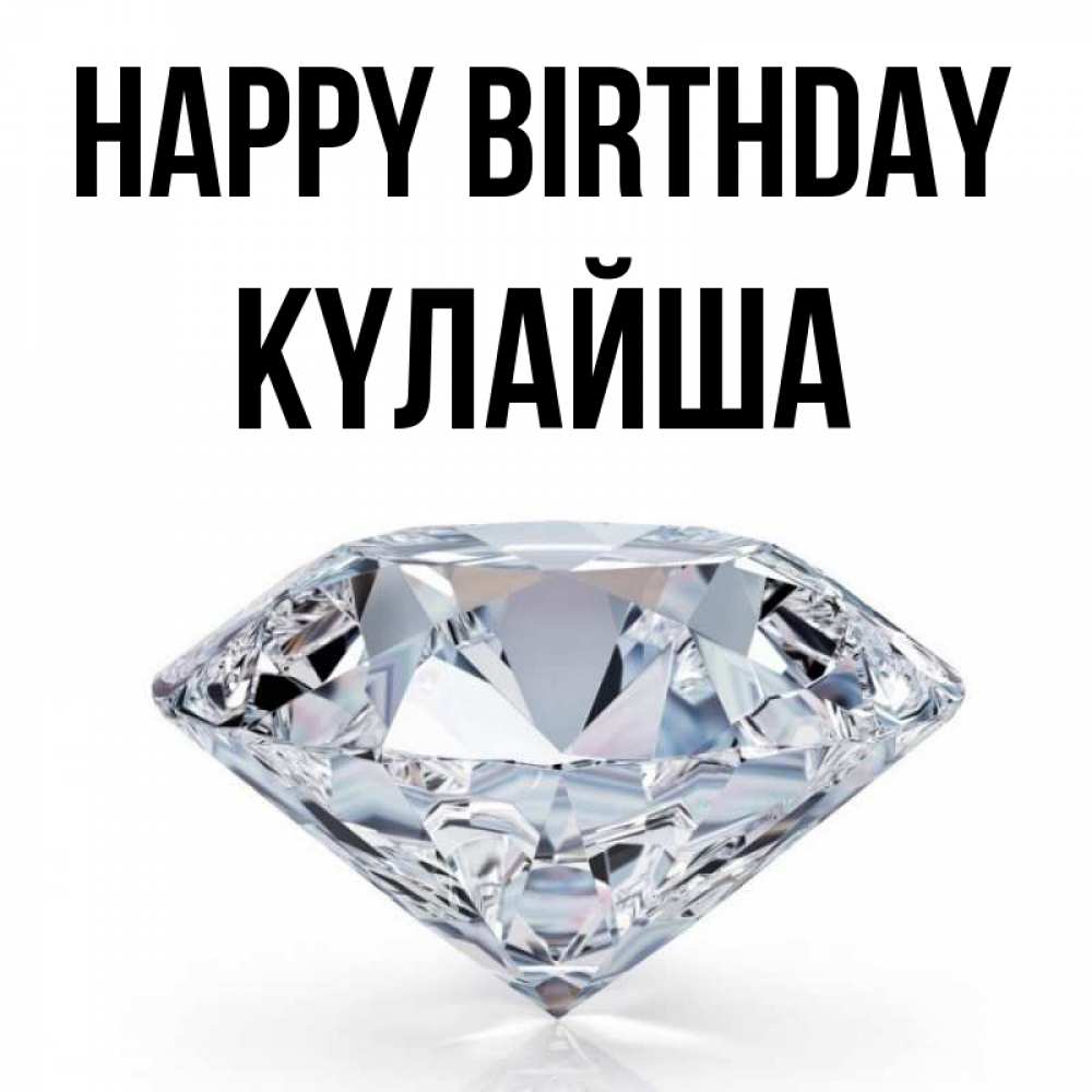 Greetings card с именем, КҮЛАЙША Happy Birthday к пожеланием быть богатым Greetings with text for free download 