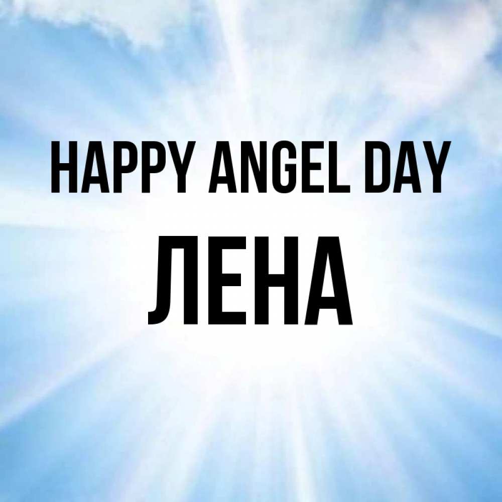 Greetings card с именем, Лена happy angel day свет небесный Greetings with text for free download 