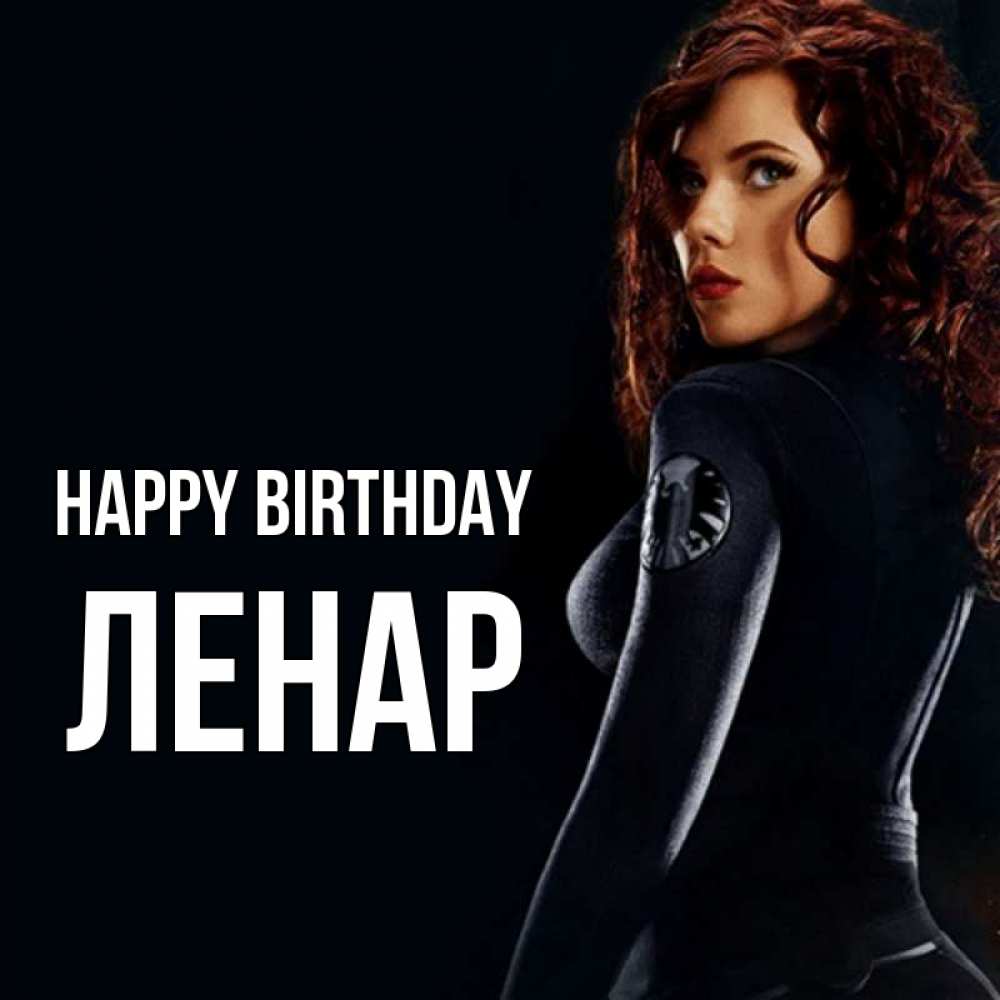 Greetings card с именем, Ленар Happy Birthday Марвел черная вдова Greetings with text for free download 