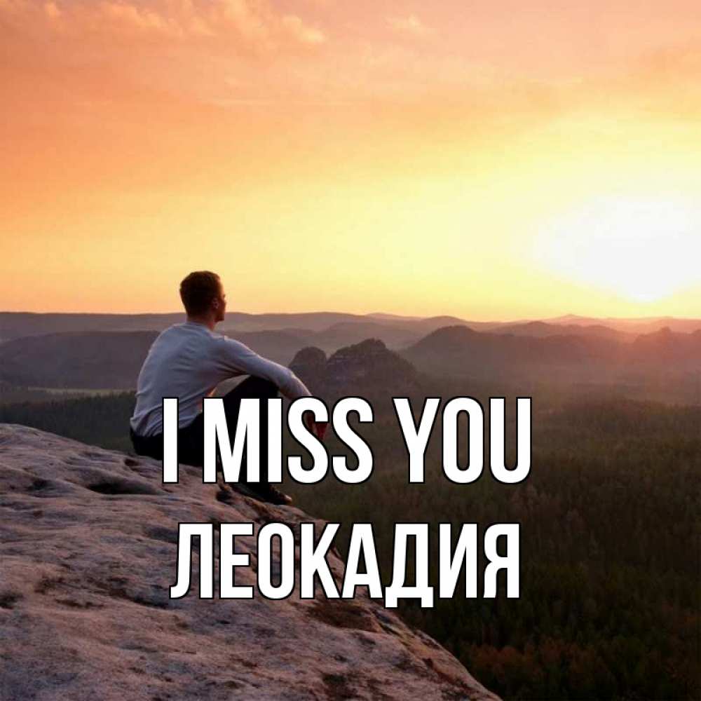 Greetings card с именем, Леокадия I miss you открытка про скучашки 1 Greetings with text for free download 